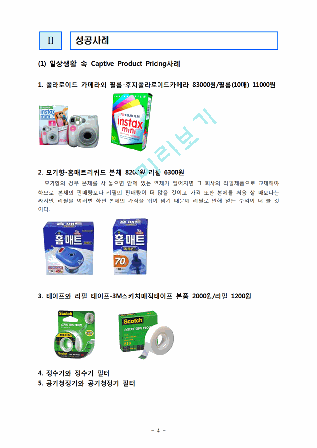 [1000원] Captive Product Pricing 사례 분석,제품믹스가격전략분석.hwp